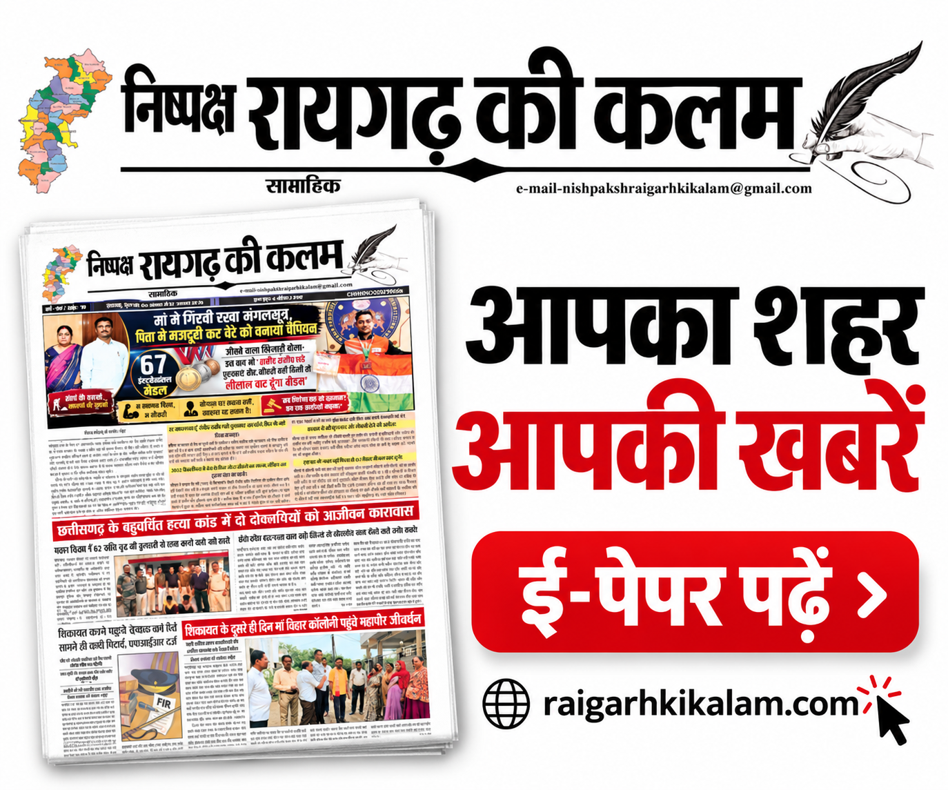 निष्पक्ष रायगढ़ की कलम Newspaper — E-paper पढ़ें