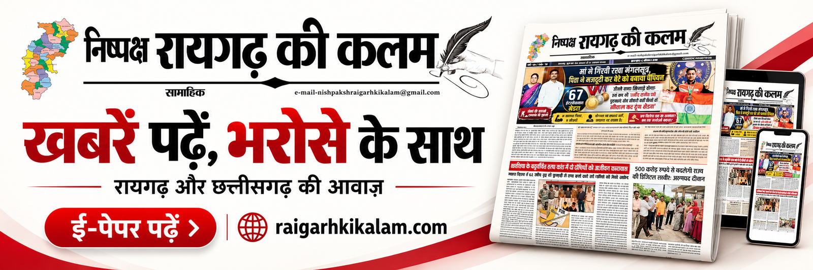 निष्पक्ष रायगढ़ की कलम Newspaper — E-paper पढ़ें