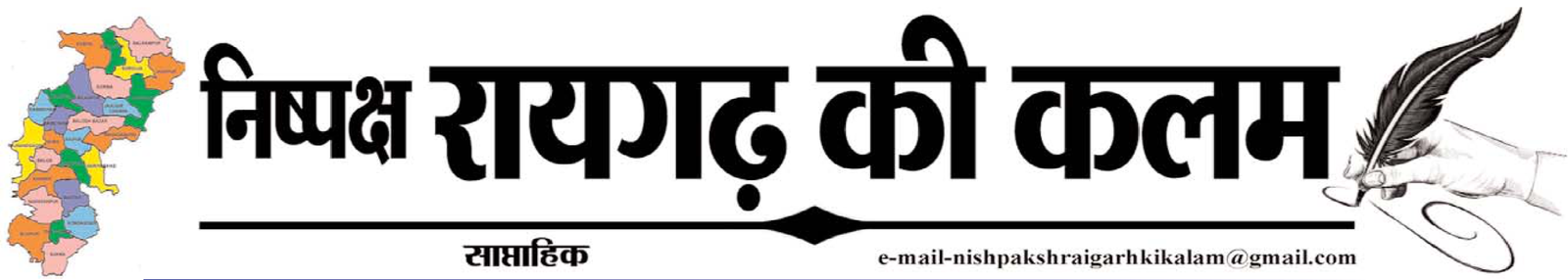 निष्पक्ष रायगढ़ की कलम